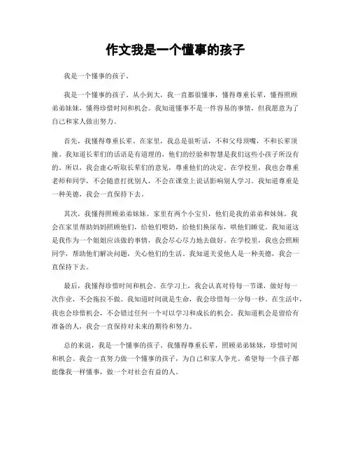 作文我是一个懂事的孩子