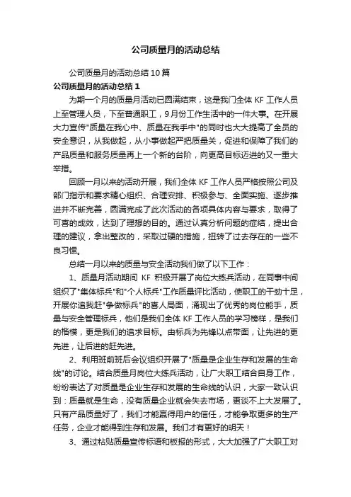 公司质量月的活动总结10篇