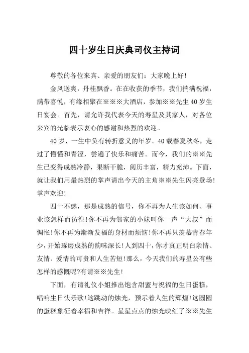 四十岁生日庆典司仪主持词