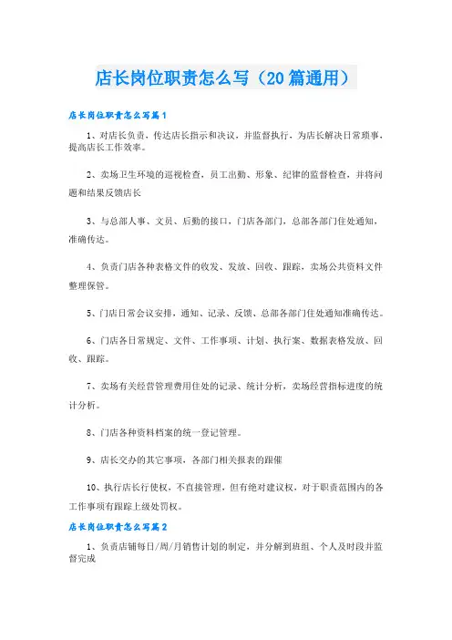 店长岗位职责怎么写(20篇通用)