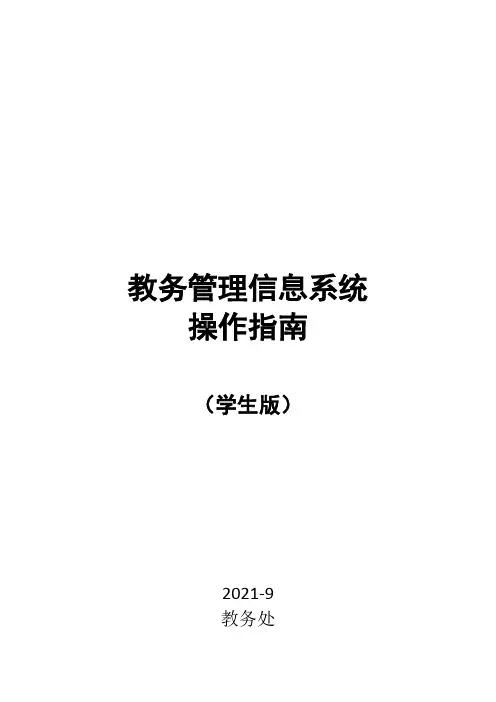 教务管理信息系统操作指南