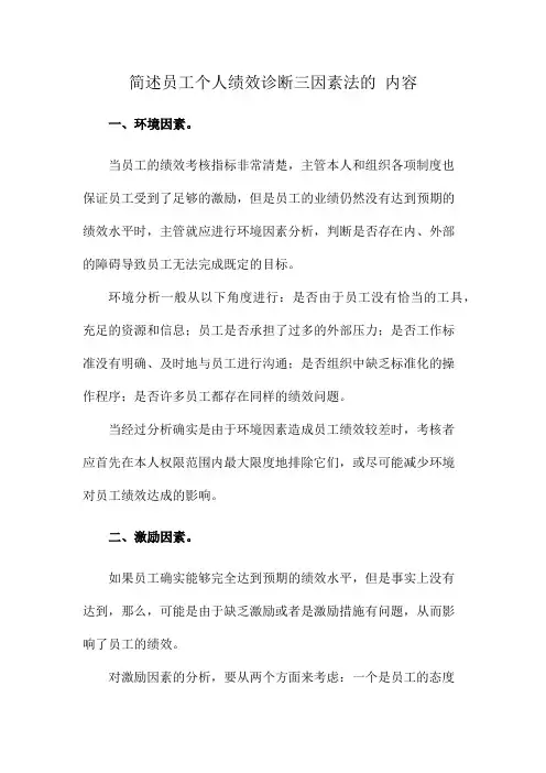简述员工个人绩效诊断三因素法的 内容