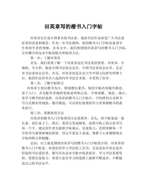 田英章写的楷书入门字帖