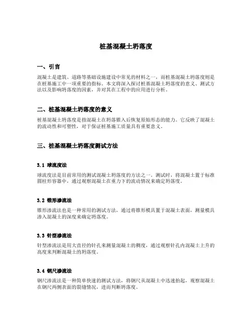 桩基混凝土坍落度