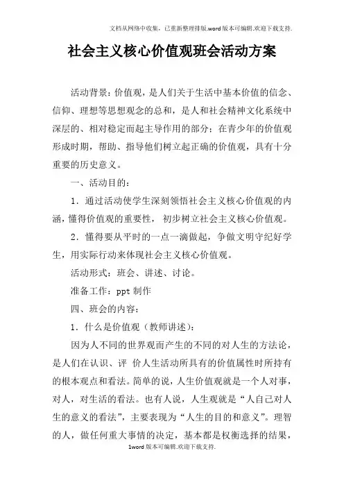 社会主义核心价值观班会活动方案