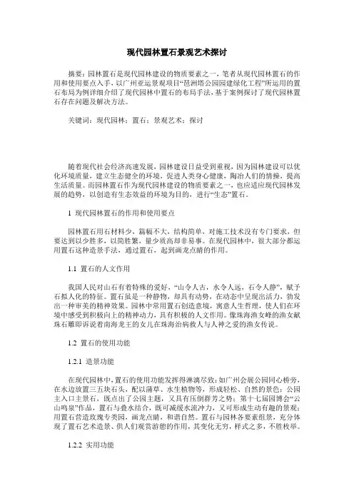现代园林置石景观艺术探讨