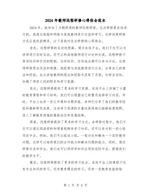 2024年教师远程研修心得体会范本(3篇)