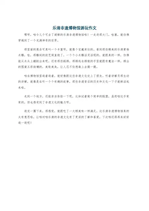 乐清非遗博物馆游玩作文