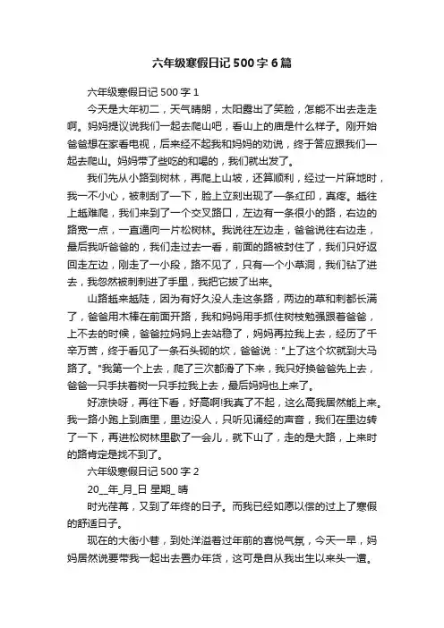 六年级寒假日记500字6篇