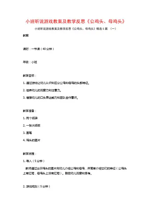 小班听说游戏教案及教学反思《公鸡头、母鸡头》5篇
