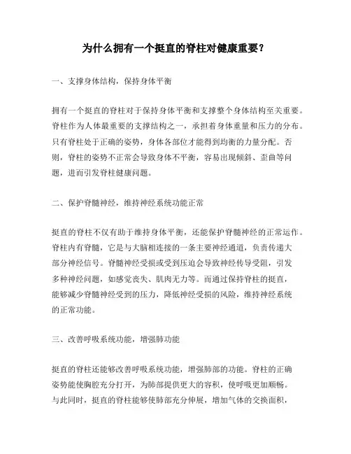 为什么拥有一个挺直的脊柱对健康重要？