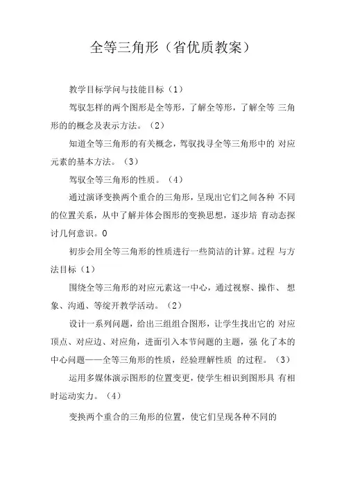 全等三角形(省优质课教案).docx