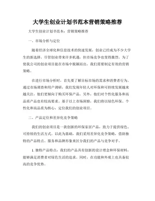 大学生创业计划书范本营销策略推荐