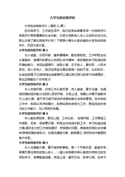 大学生的自我评价（通用21篇）