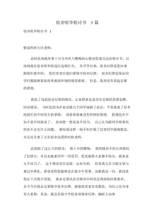 宿舍吵闹检讨书5篇