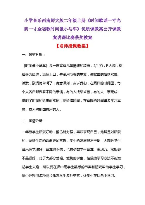 小学音乐西南师大版二年级上册《时间歌谣一寸光阴一寸金唱歌时间像小马车》优质课教案讲课比赛获奖教案D005