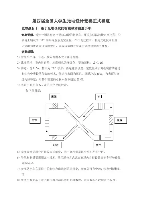第四届全国大学生光电设计竞赛正式赛题