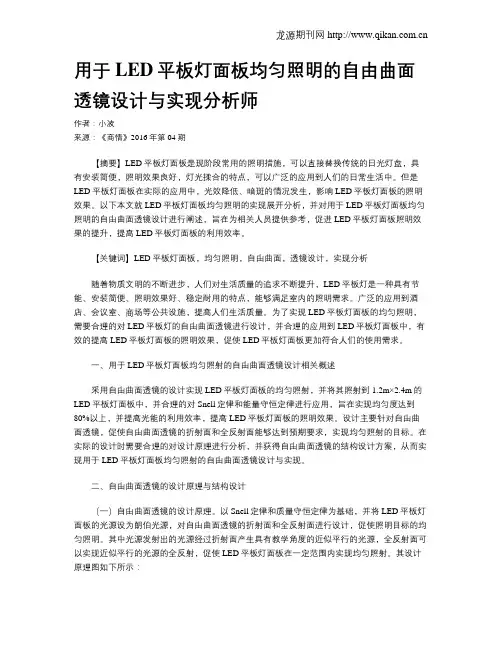 用于LED平板灯面板均匀照明的自由曲面透镜设计与实现分析师