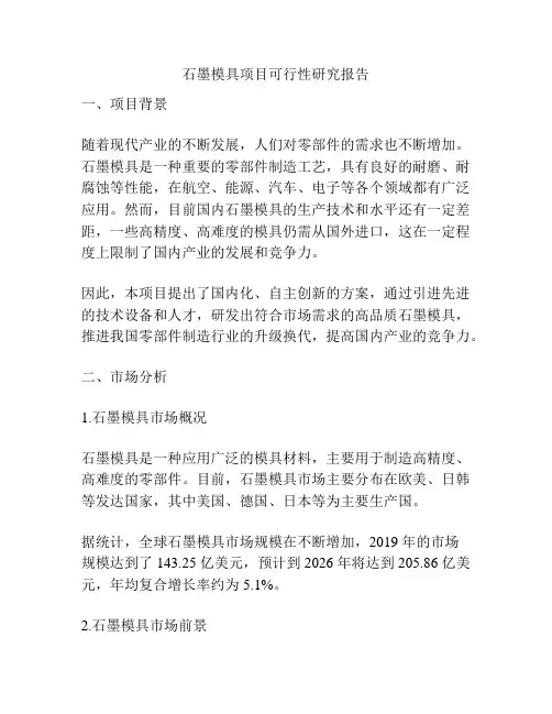 石墨模具项目可行性研究报告