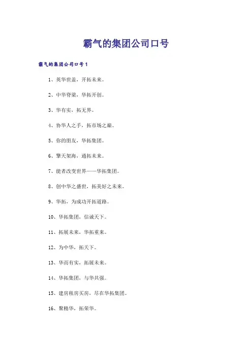 霸气的集团公司口号