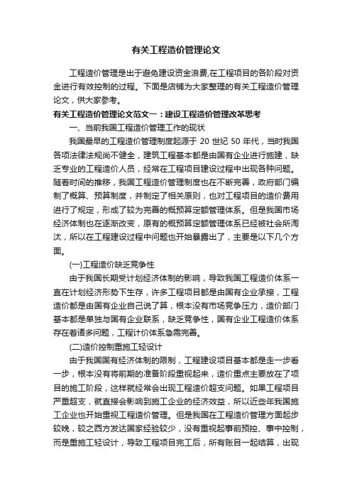 有关工程造价管理论文