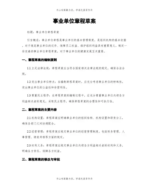 事业单位章程草案