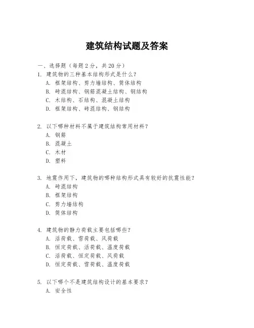 建筑结构试题及答案