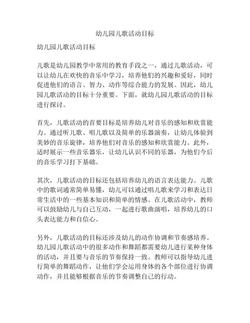 幼儿园儿歌活动目标