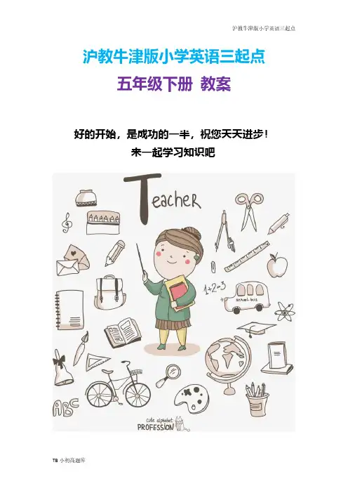沪教牛津版小学英语三起点五年级下册 全册教案 84页全