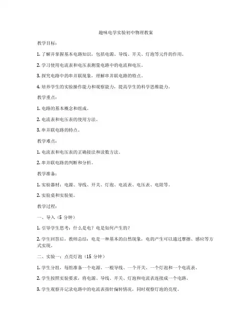 趣味电学实验初中物理教案