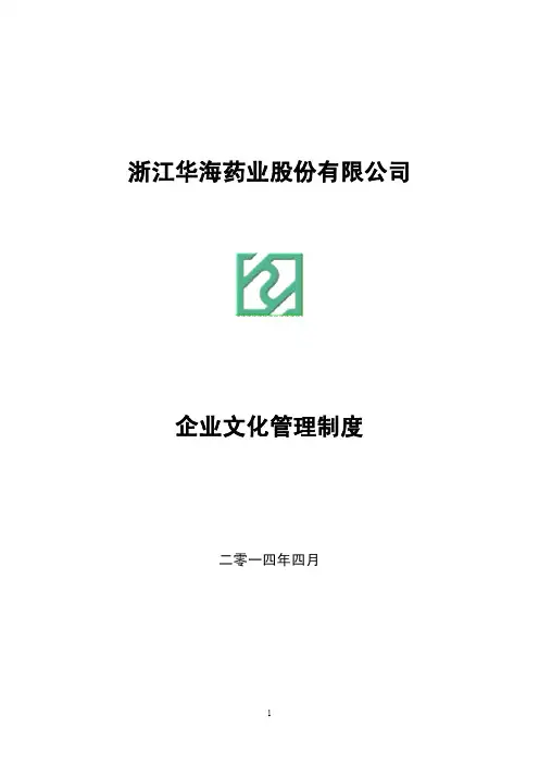浙江华海药业股份有限公司企业文化管理制度