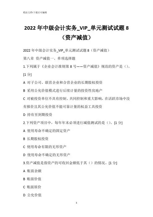 2022年中级会计实务_VIP_单元测试试题8(资产减值)