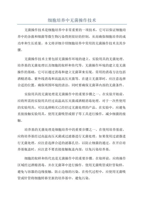 细胞培养中无菌操作技术