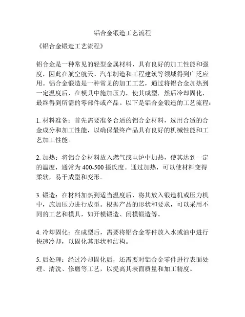 铝合金锻造工艺流程