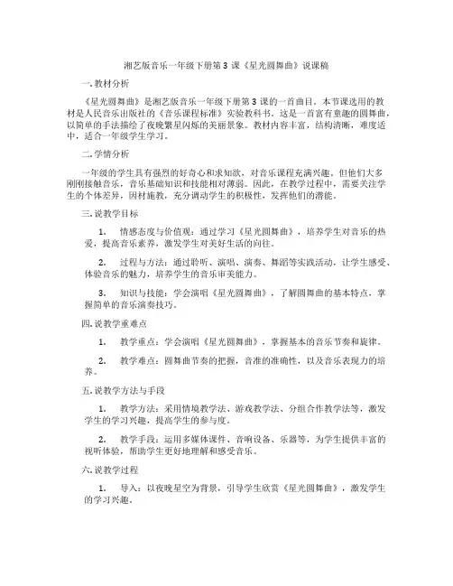 湘艺版音乐一年级下册第3课《星光圆舞曲》说课稿
