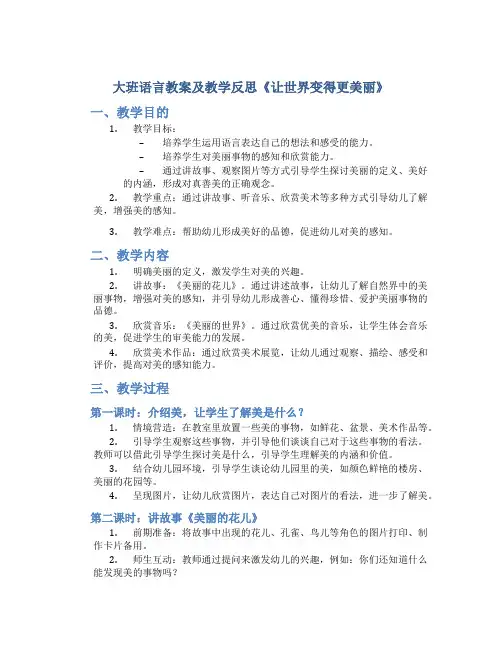 大班语言教案及教学反思《让世界变得更美丽》