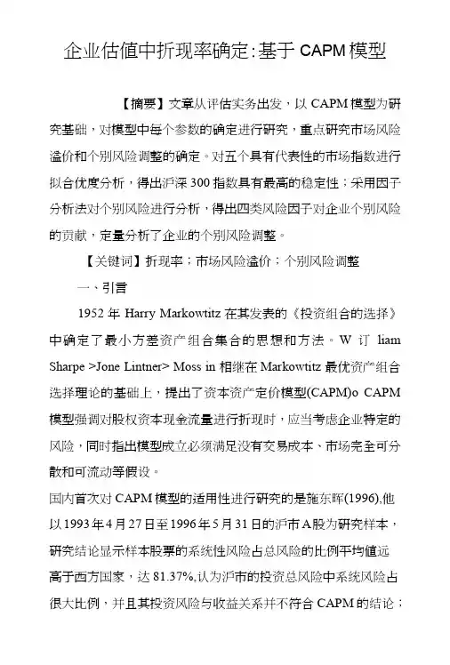 企业估值中折现率确定-基于CAPM模型.docx