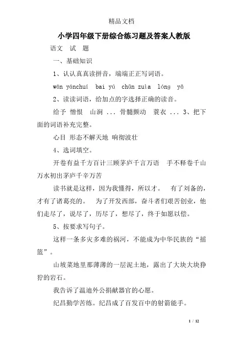 小学四年级下册综合练习题及答案人教版