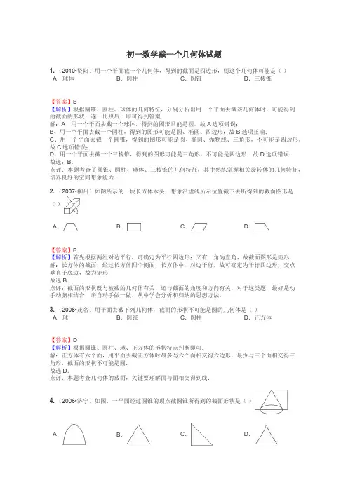初一数学截一个几何体试题
