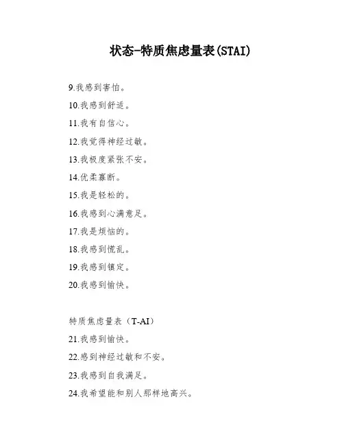 状态-特质焦虑量表(STAI)