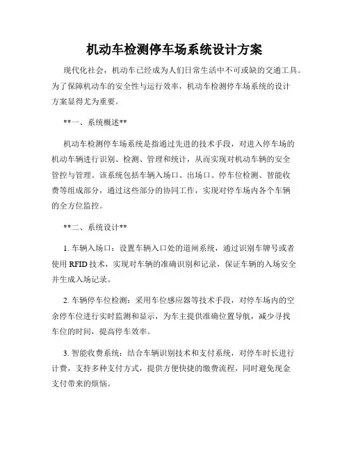 机动车检测停车场系统设计方案