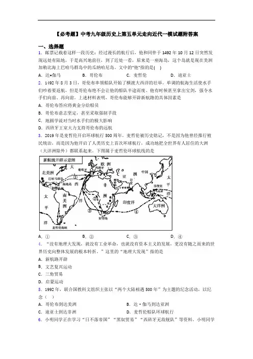 【必考题】中考九年级历史上第五单元走向近代一模试题附答案