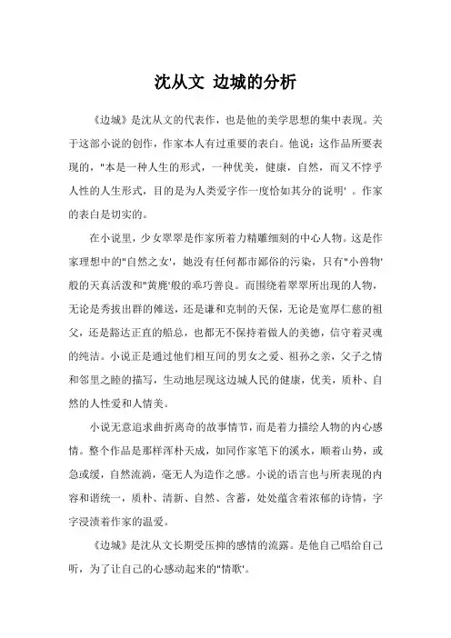 沈从文 边城的分析