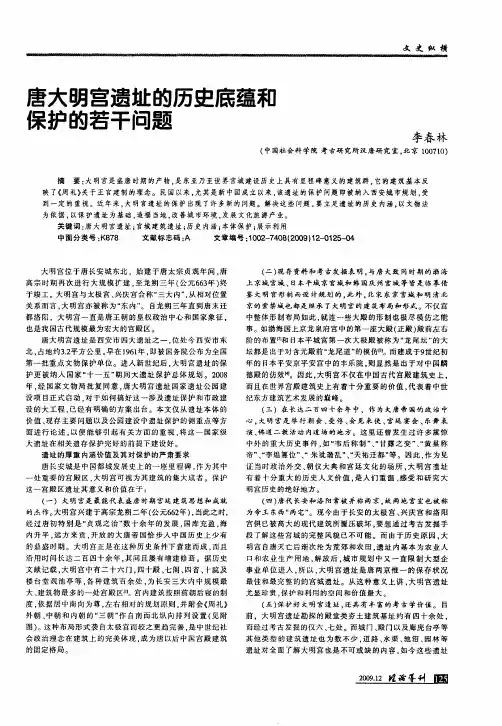 唐大明宫遗址的历史底蕴和保护的若干问题