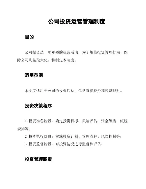 公司投资运营管理制度