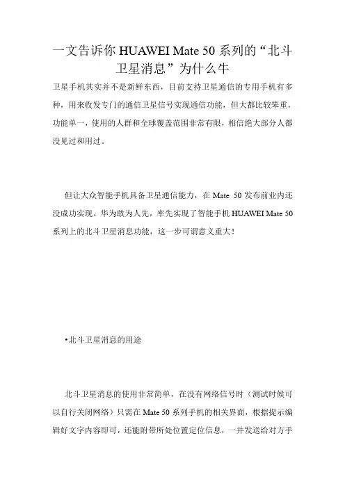 一文告诉你HUAWEI Mate 50系列的“北斗卫星消息”为什么牛