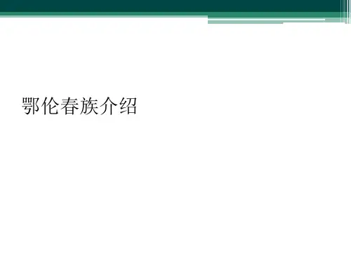鄂伦春族介绍