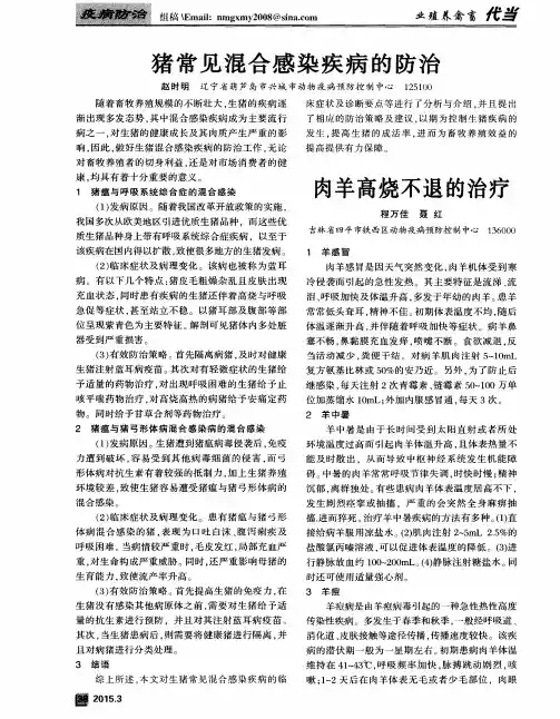 猪常见混合感染疾病的防治
