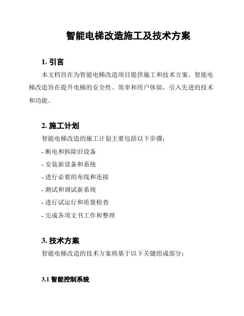 智能电梯改造施工及技术方案
