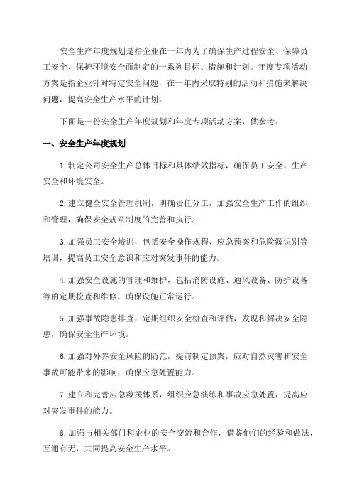安全生产年度规划和年度专项活动方案
